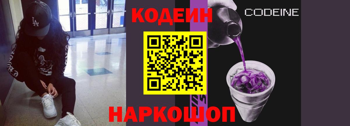 Codein Purple Drank  Вход с VPN  Codein напиток Lean (лин)  Тара 